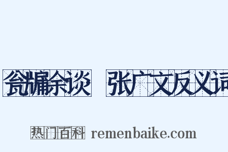 瓮牖余谈·张广文反义词是什么意思的图片